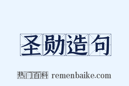 圣勋造句是什么意思的图片